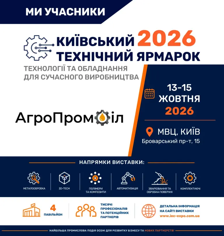 Ми учасники Київського технічного ярмарку 2026: АгроПромОіл, 13–15 жовтня, МВЦ, павільйон 4