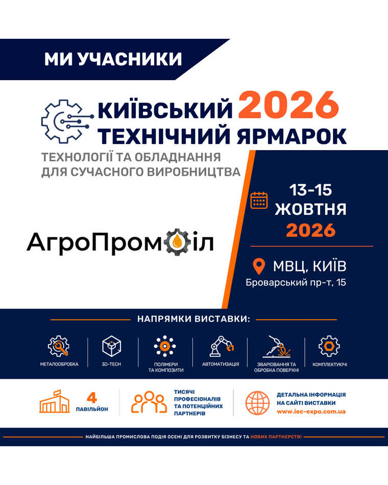 Офіційний банер учасника виставки «Київський технічний ярмарок 2026»: 13–15 жовтня, МВЦ у Києві, павільйон 4, логотип АгроПромОіл
